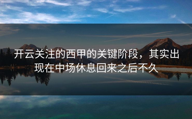 开云关注的西甲的关键阶段，其实出现在中场休息回来之后不久