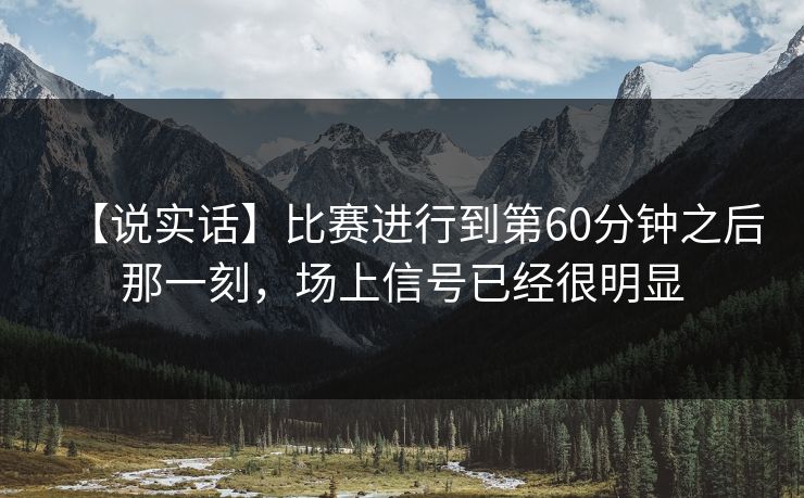 【说实话】比赛进行到第60分钟之后那一刻，场上信号已经很明显
