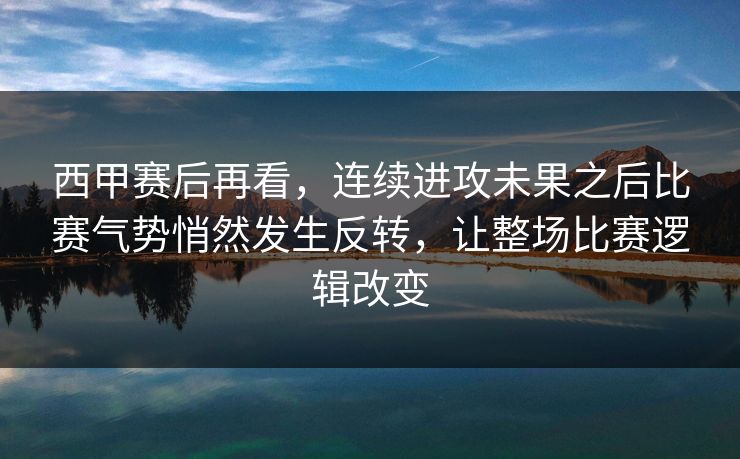西甲赛后再看，连续进攻未果之后比赛气势悄然发生反转，让整场比赛逻辑改变